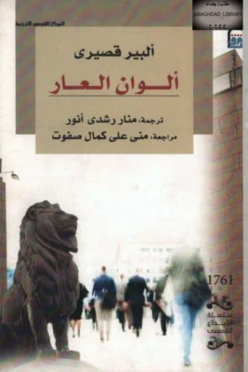 رواية ألوان العار