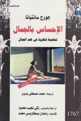 كتاب الإحساس بالجمال