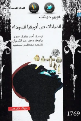 كتاب الديانات في أفريقيا السوداء