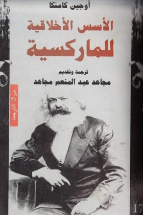 كتاب الأسس الأخلاقية للماركسية