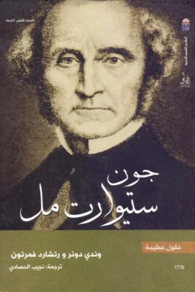 كتاب جون ستيوارت مل