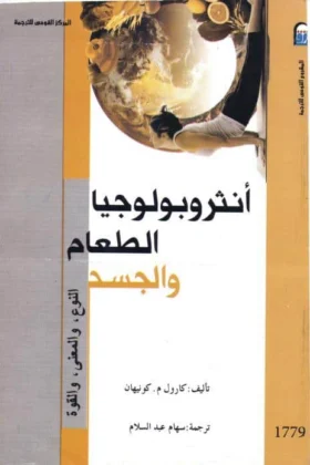 كتاب أنثروبولوجيا الطعام والجسد
