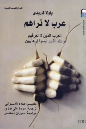 كتاب عرب لا نراهم