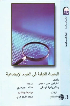 كتاب البحوث الكيفية في العلوم الاجتماعية