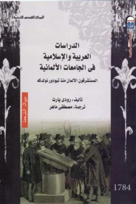 كتاب الدراسات العربية والإسلامية في الجامعات الألمانية