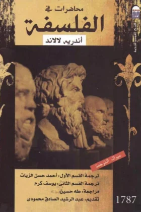 كتاب محاضرات في الفلسفة