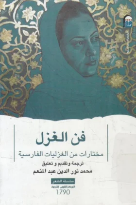 كتاب فن الغزل