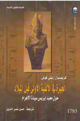 كتاب الجيزة في الألفية الأولى قبل الميلاد