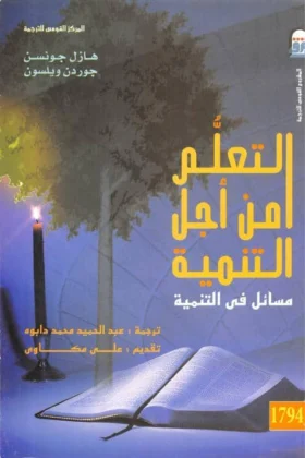 كتاب التعلم من أجل التنمية