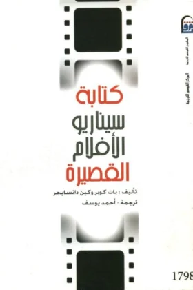 كتاب كتابة سيناريو الأفلام القصيرة