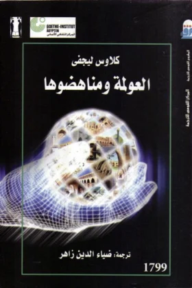 كتاب العولمة ومناهضوها