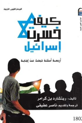 كتاب كيف خسرت إسرائيل