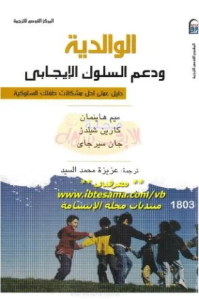 كتاب الوالدية ودعم السلوك الإيجابي