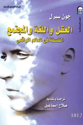 كتاب العقل واللغة والمجتمع