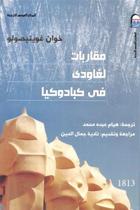 كتاب مقاربات لغاودي في كبادوكيا