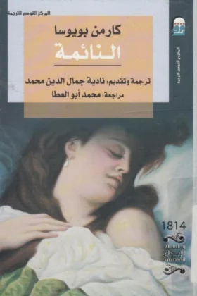 رواية النائمة