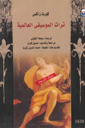 كتاب تراث الموسيقى العالمية