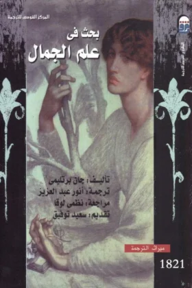 كتاب بحث في علم الجمال