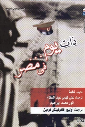 كتاب ذات يوم في مصر
