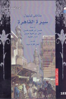 كتاب سيرة القاهرة
