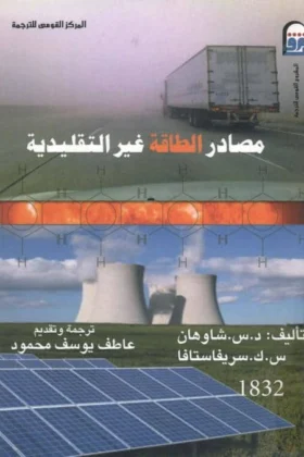 كتاب مصادر الطاقة غير التقليدية