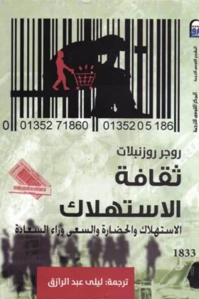 كتاب ثقافة الاستهلاك