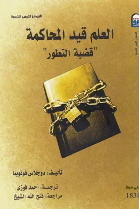 كتاب العلم قيد المحاكمة