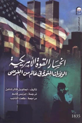 كتاب انحسار القوة الأمريكية