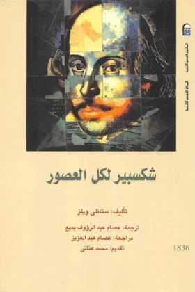 كتاب شكسبير لكل العصور