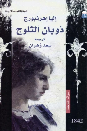 كتاب ذوبان الثلوج