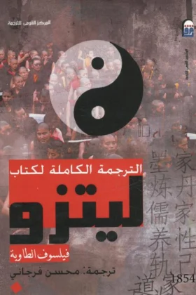 كتاب ليتزو فيلسوف الطاوية