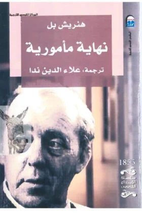 رواية نهاية مأمورية