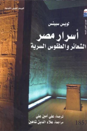 كتاب أسرار مصر