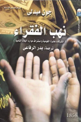 كتاب نهب الفقراء
