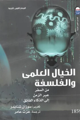 كتاب الخيال العلمي والفلسفة