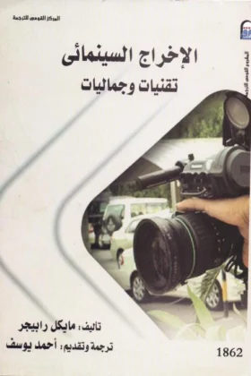 كتاب الإخراج السينمائي