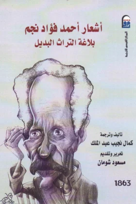 كتاب أشعار أحمد فؤاد نجم