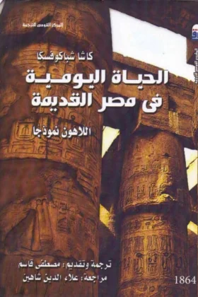 كتاب الحياة اليومية في مصر القديمة