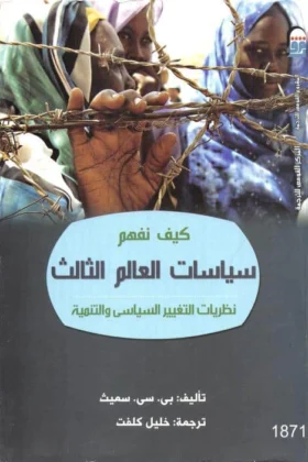 كتاب كيف نفهم سياسات العالم الثالث