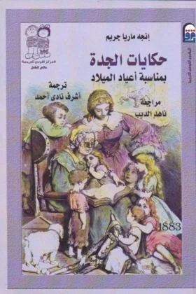 كتاب حكايات الجدة