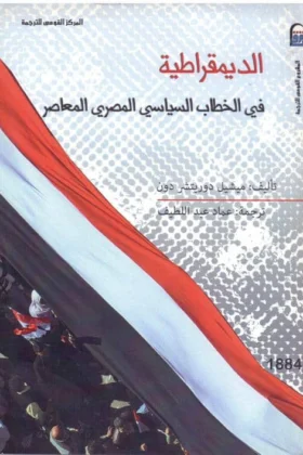 كتاب الديمقراطية في الخطاب السياسي