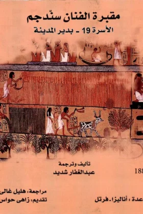 كتاب مقبرة الفنان سندجم