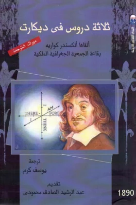 كتاب ثلاث دروس في ديكارت