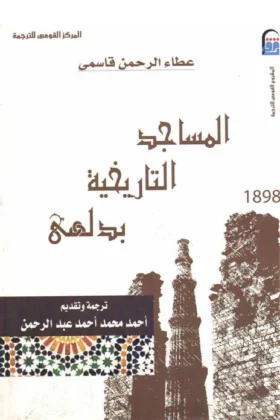 كتاب المساجد التاريخية بدلهي