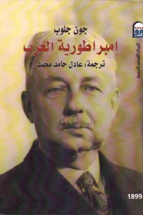 كتاب إمبراطورية العرب