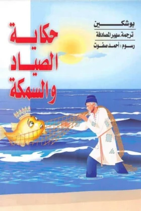 كتاب حكاية الصياد والسمكة
