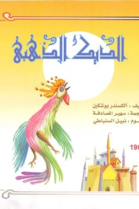 كتاب الديك الذهبي