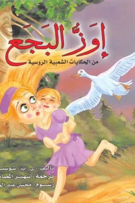 كتاب إوز البجع