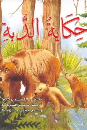 كتاب حكاية الدبة