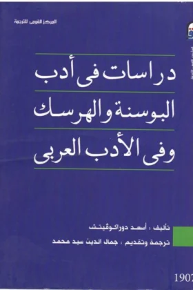 كتاب دراسات في أدب البوسنة والهرسك وفي الأدب العربي